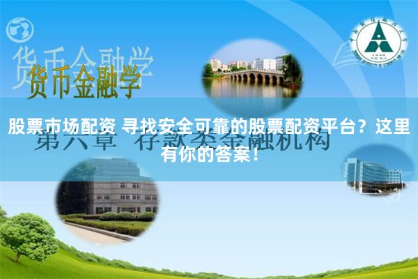 股票市场配资 寻找安全可靠的股票配资平台？这里有你的答案！