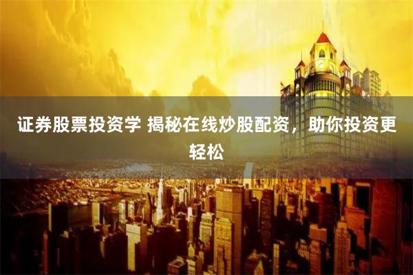证券股票投资学 揭秘在线炒股配资，助你投资更轻松